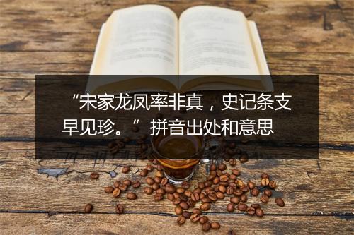 “宋家龙凤率非真，史记条支早见珍。”拼音出处和意思