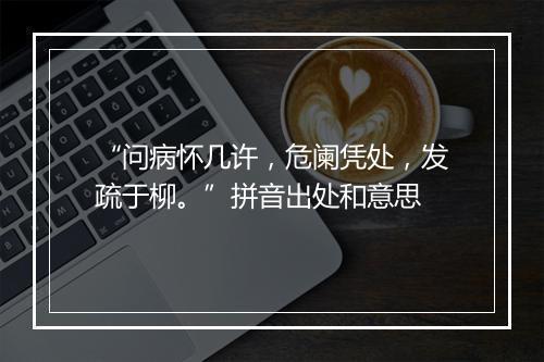 “问病怀几许，危阑凭处，发疏于柳。”拼音出处和意思