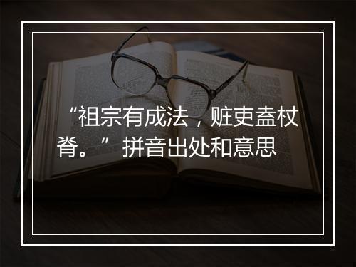 “祖宗有成法，赃吏盍杖脊。”拼音出处和意思