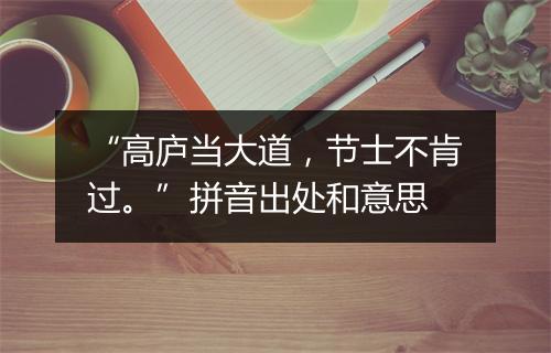 “高庐当大道，节士不肯过。”拼音出处和意思