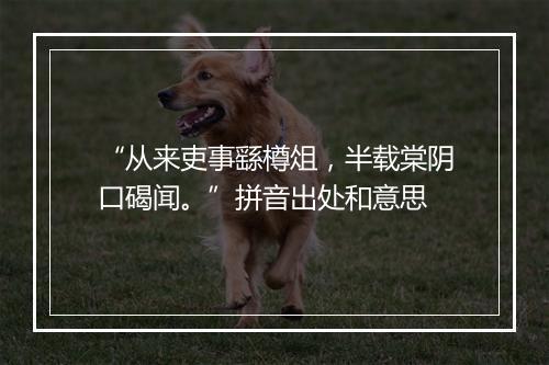 “从来吏事繇樽俎，半载棠阴口碣闻。”拼音出处和意思