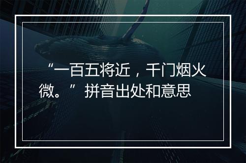 “一百五将近，千门烟火微。”拼音出处和意思