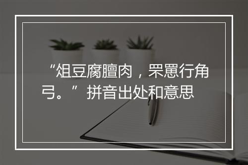 “俎豆腐膻肉，罘罳行角弓。”拼音出处和意思