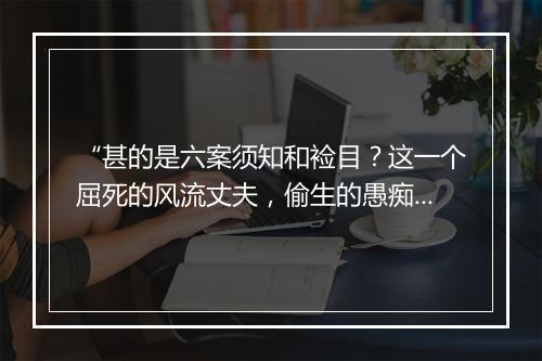 “甚的是六案须知和裣目？这一个屈死的风流丈夫，偷生的愚痴拙妇，”拼音出处和意思