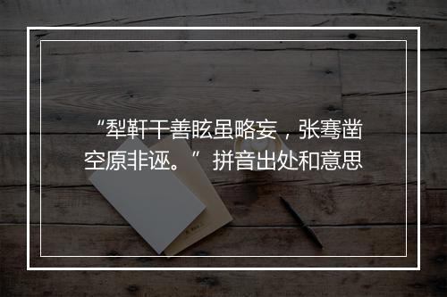 “犁靬干善眩虽略妄，张骞凿空原非诬。”拼音出处和意思