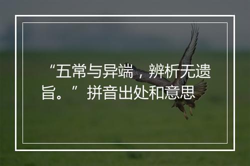 “五常与异端，辨析无遗旨。”拼音出处和意思