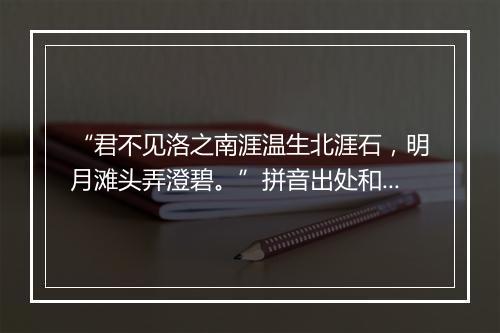 “君不见洛之南涯温生北涯石，明月滩头弄澄碧。”拼音出处和意思