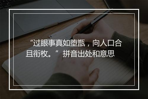 “过眼事真如堕甑，向人口合且衔枚。”拼音出处和意思