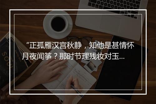 “正孤雁汉宫秋静，知他是甚情怀月夜闻筝？那时节理残妆对玉镜台，”拼音出处和意思