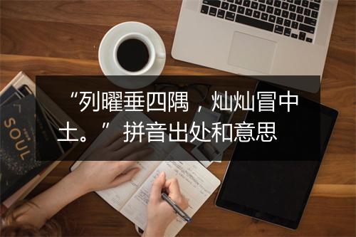 “列曜垂四隅，灿灿冒中土。”拼音出处和意思