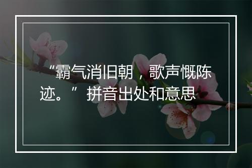 “霸气消旧朝，歌声慨陈迹。”拼音出处和意思