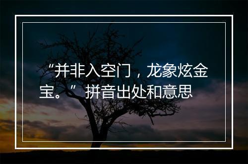 “并非入空门，龙象炫金宝。”拼音出处和意思