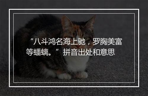 “八斗鸿名海上驰，罗胸美富等蟠螭。”拼音出处和意思