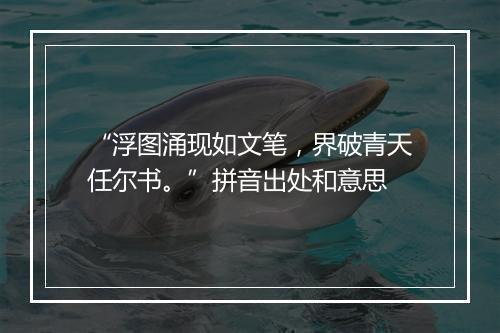 “浮图涌现如文笔，界破青天任尔书。”拼音出处和意思