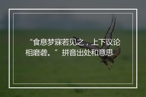 “食息梦寐若见之，上下议论相磨砻。”拼音出处和意思