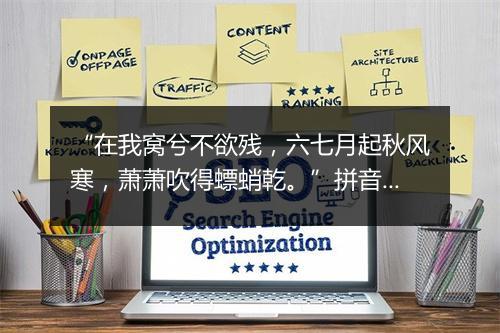 “在我窝兮不欲残，六七月起秋风寒，萧萧吹得螵蛸乾。”拼音出处和意思