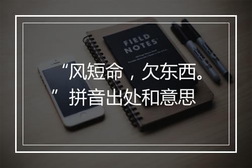 “风短命，欠东西。”拼音出处和意思