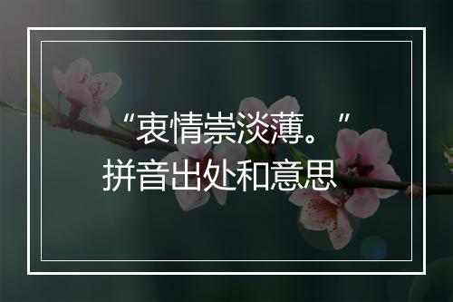 “衷情崇淡薄。”拼音出处和意思