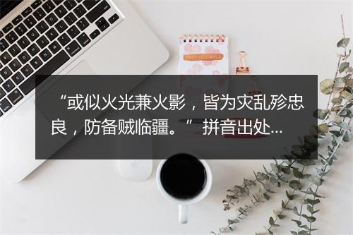 “或似火光兼火影，皆为灾乱殄忠良，防备贼临疆。”拼音出处和意思