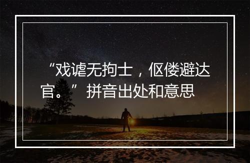 “戏谑无拘士，伛偻避达官。”拼音出处和意思