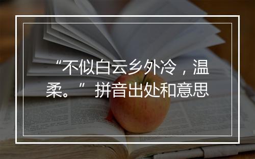 “不似白云乡外冷，温柔。”拼音出处和意思