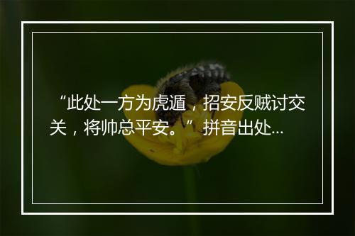 “此处一方为虎遁，招安反贼讨交关，将帅总平安。”拼音出处和意思