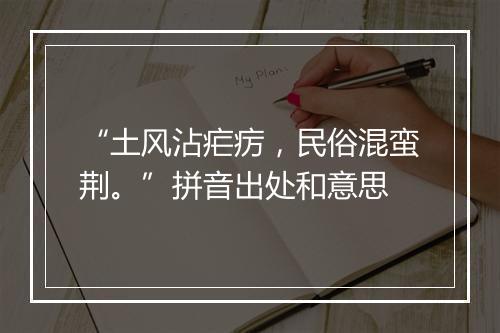 “土风沾疟疠，民俗混蛮荆。”拼音出处和意思