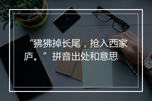 “狒狒掉长尾，抢入西家庐。”拼音出处和意思