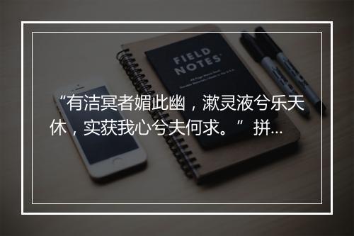 “有洁冥者媚此幽，漱灵液兮乐天休，实获我心兮夫何求。”拼音出处和意思