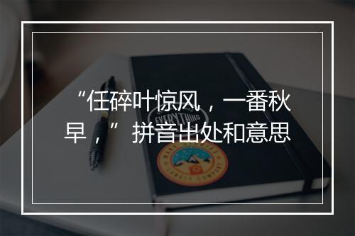 “任碎叶惊风，一番秋早，”拼音出处和意思