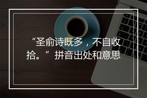 “圣俞诗既多，不自收拾。”拼音出处和意思