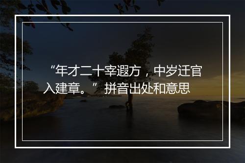 “年才二十宰遐方，中岁迁官入建章。”拼音出处和意思