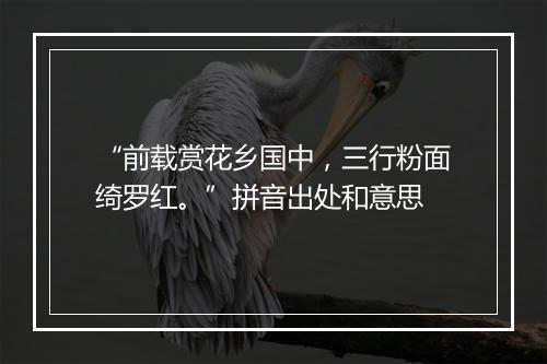 “前载赏花乡国中，三行粉面绮罗红。”拼音出处和意思