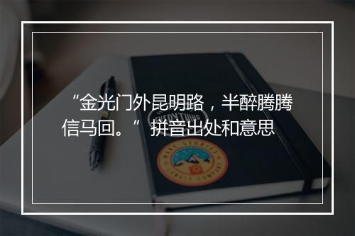 “金光门外昆明路，半醉腾腾信马回。”拼音出处和意思