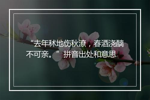 “去年秫地伤秋潦，春酒浇醨不可亲。”拼音出处和意思