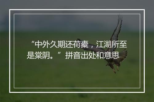 “中外久期还荷橐，江湖所至是棠阴。”拼音出处和意思