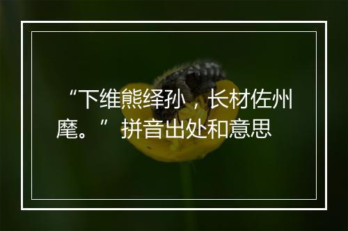 “下维熊绎孙，长材佐州麾。”拼音出处和意思