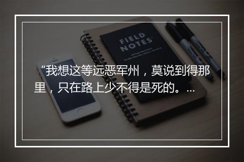 “我想这等远恶军州，莫说到得那里，只在路上少不得是死的。”拼音出处和意思