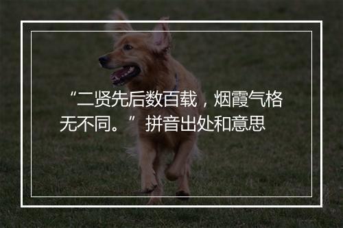 “二贤先后数百载，烟霞气格无不同。”拼音出处和意思