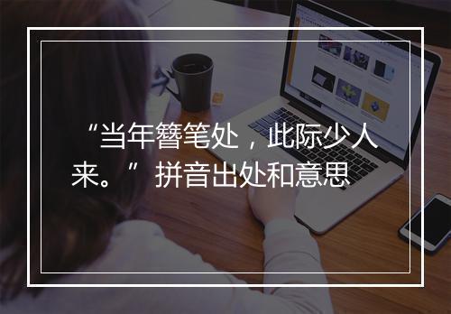 “当年簪笔处，此际少人来。”拼音出处和意思