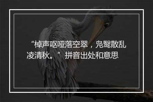 “棹声呕哑落空翠，凫鹥散乱凌清秋。”拼音出处和意思