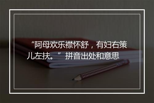 “阿母欢乐襟怀舒，有妇右策儿左扶。”拼音出处和意思