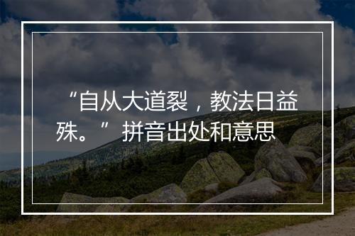 “自从大道裂，教法日益殊。”拼音出处和意思