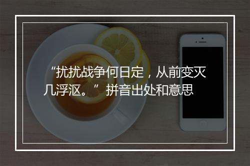 “扰扰战争何日定，从前变灭几浮沤。”拼音出处和意思