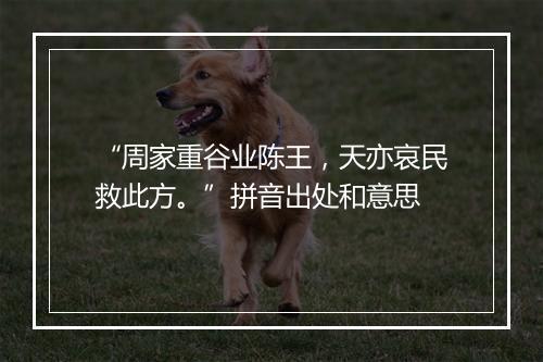 “周家重谷业陈王，天亦哀民救此方。”拼音出处和意思