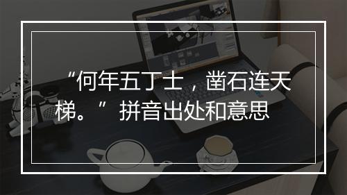 “何年五丁士，凿石连天梯。”拼音出处和意思