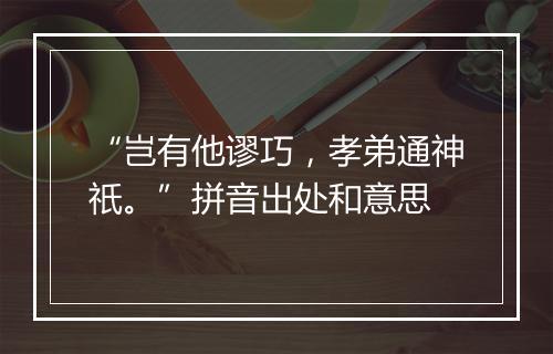 “岂有他谬巧，孝弟通神祇。”拼音出处和意思