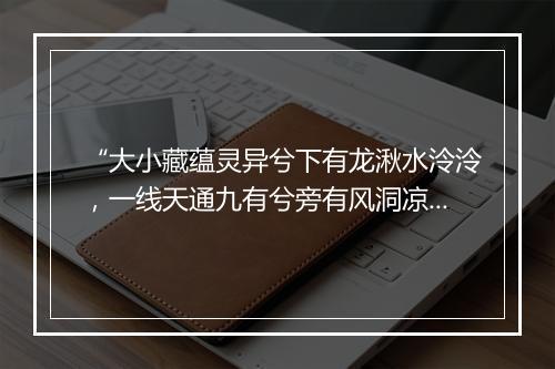 “大小藏蕴灵异兮下有龙湫水泠泠，一线天通九有兮旁有风洞凉凄凄。”拼音出处和意思