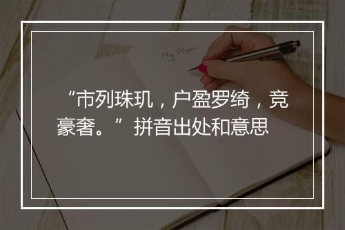 “市列珠玑，户盈罗绮，竞豪奢。”拼音出处和意思