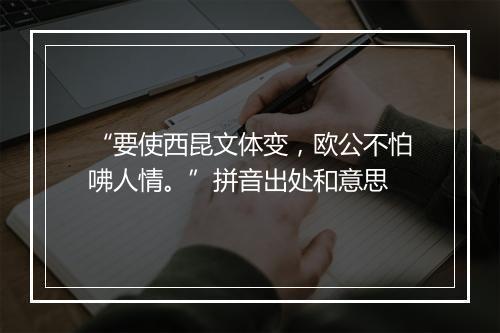 “要使西昆文体变，欧公不怕咈人情。”拼音出处和意思